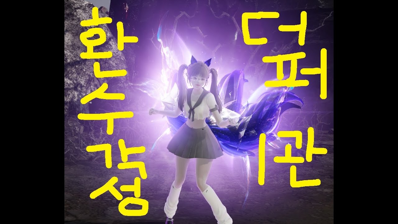 환수각성 환수사 더퍼스트 1관