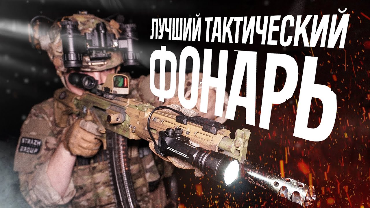ТАКТИЧЕСКИЙ ОРУЖЕЙНЫЙ ФОНАРЬ - ОБЗОР