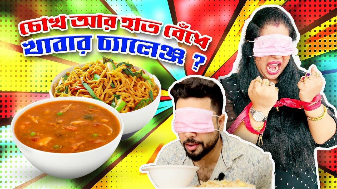 No Hands Blindfold Food Challenge 😳| বিনা হাতে, চোখে না দেখে খাবার কিভাবে খাবো ? Gone Crazy