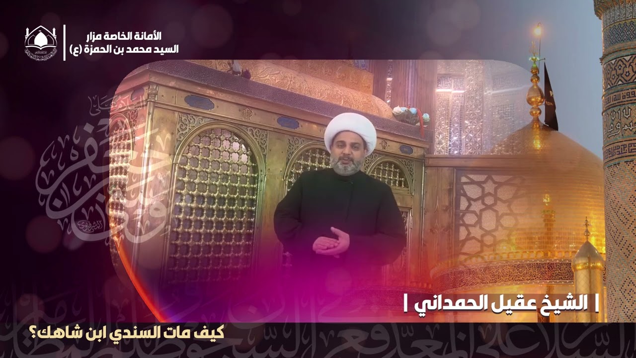 كيف مات السندي بن شاهك الذي قتل الامام الكاظم ع في طاموته باوامر عليا صدرت من هارون العباسي