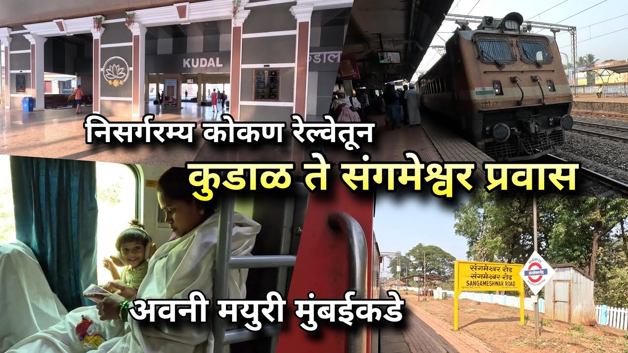 फॅमिलीसोबत निसर्गरम्य कोकण रेल्वेतून कुडाळ ते संगमेश्वरचा प्रवास 🚂 Malvan Family Trip💚 Scenic Konkan