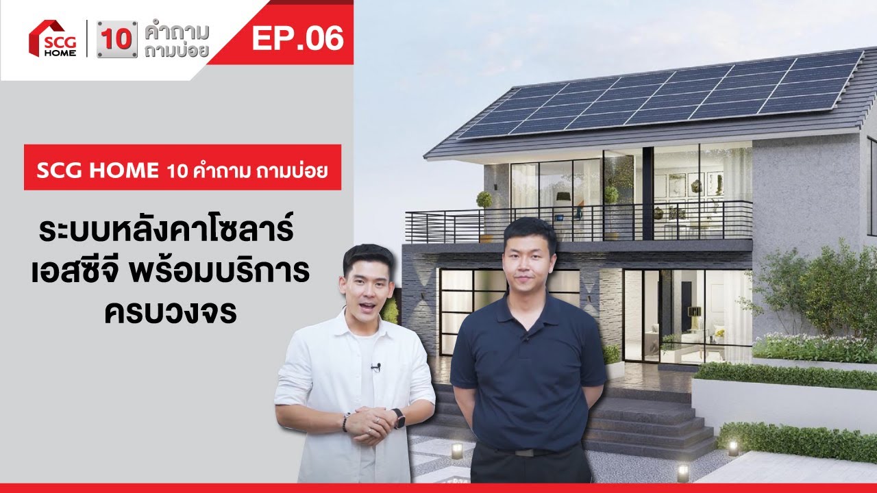 10 คำถามถามบ่อย | ระบบหลังคาโซลาร์ เอสซีจี พร้อมบริการครบวงจร | EP.06
