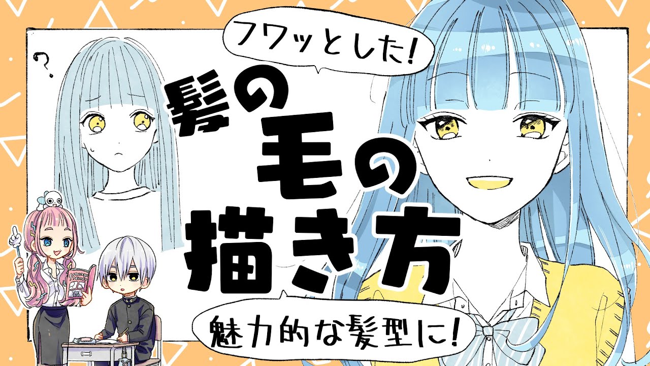 【初心者向け】髪の毛の描き方！フワッと魅力的に描く方法！【プロ漫画家イラスト漫画教室】How to draw hair