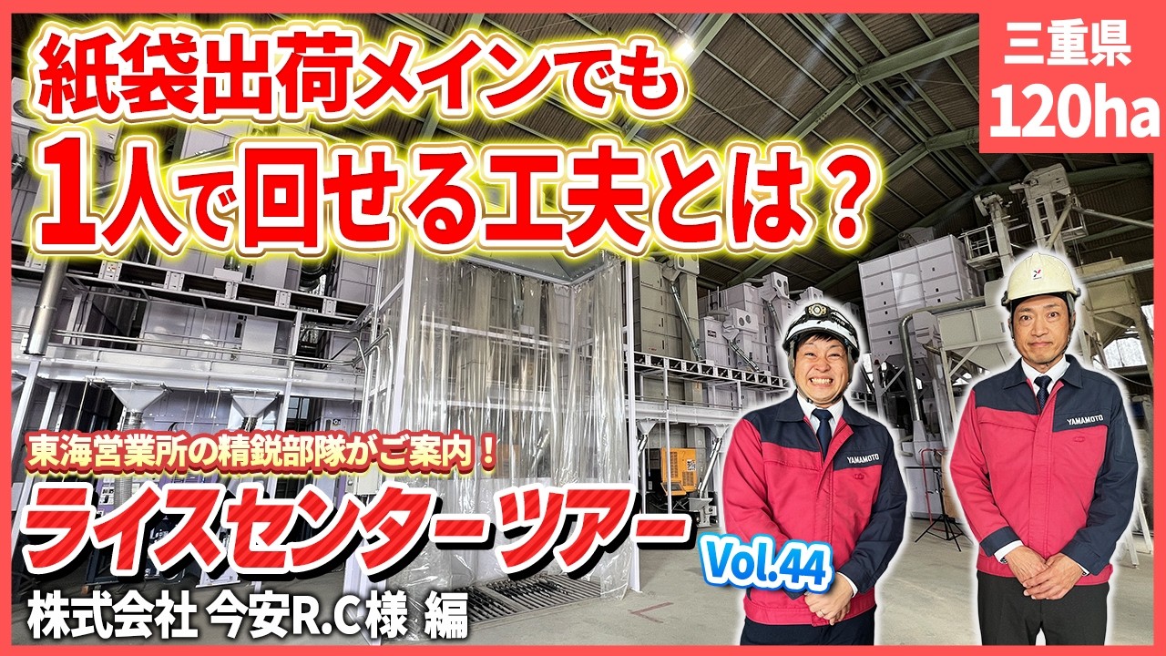 120ha×紙袋出荷メインでも、1人で回せる“省力化の工夫”とは？【ライスセンターツアーvol.44】