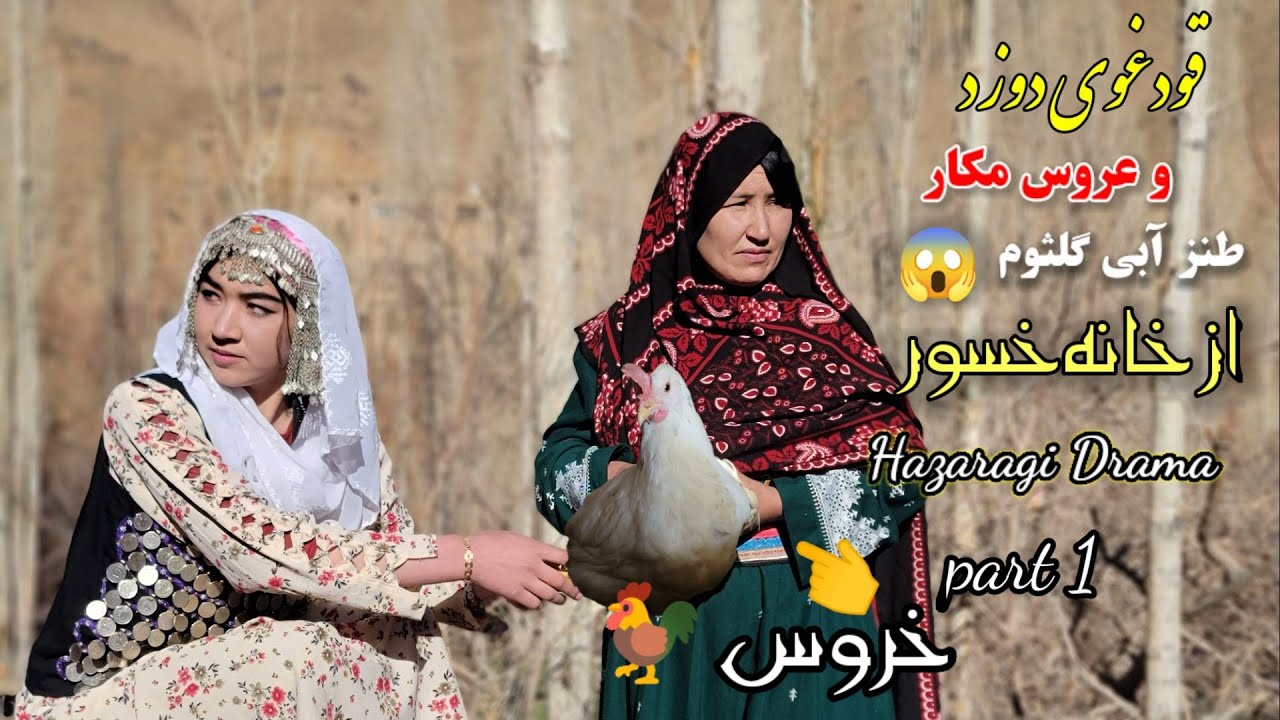 قودغوی دزد و عروس 👰‍♀️مکار Hazaragi Drama  Dozed|part 1|