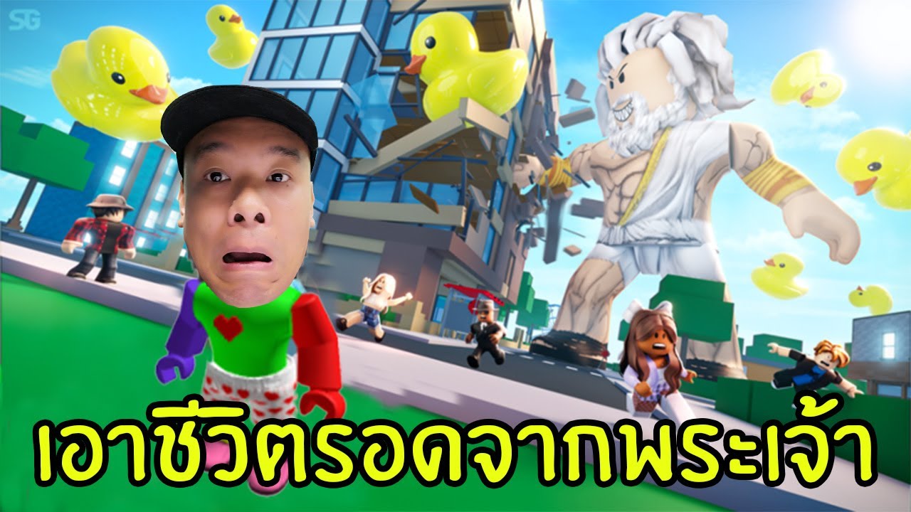 หนีจากพระเจ้าสุดโหด | Goofy Gods Roblox | zbingz evagamer jubjangch