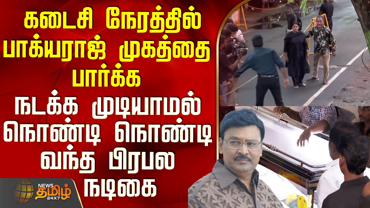 Bhagyaraj Death | RIP | பாக்யராஜ் முகத்தை பார்க்க நடக்க முடியாமல் நொண்டி நொண்டி வந்த பிரபல நடிகை