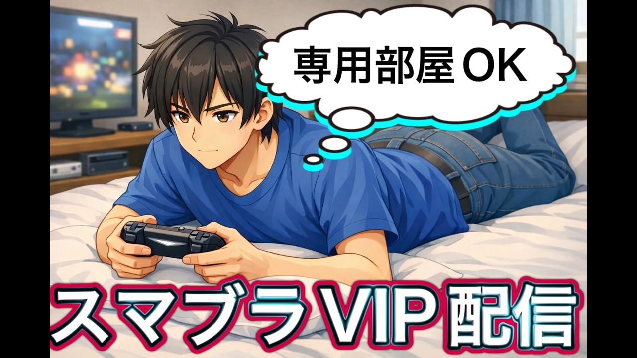 スマブラ　心折れるまで戦う　VIP野良固定