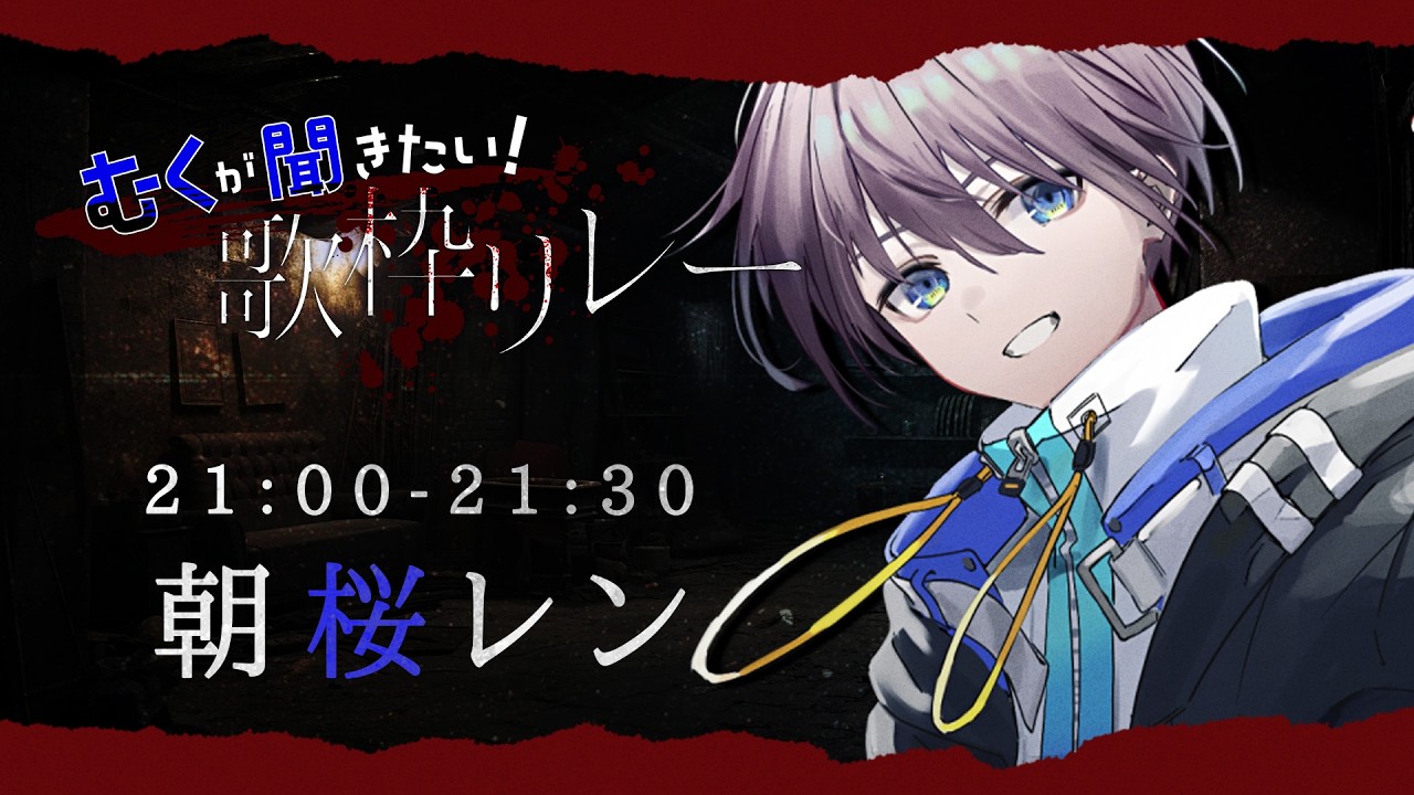 【むくが聞きたい！歌枠リレー】5番手！盛り上がってますか！！【朝桜レン】