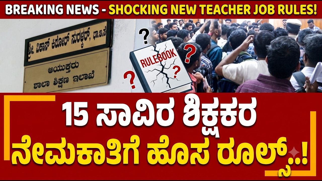 🔥 ಶಿಕ್ಷಕರ ನೇಮಕಾತಿ |  Final Notification ಪ್ರಮುಖ ಬದಲಾವಣೆಗಳು|