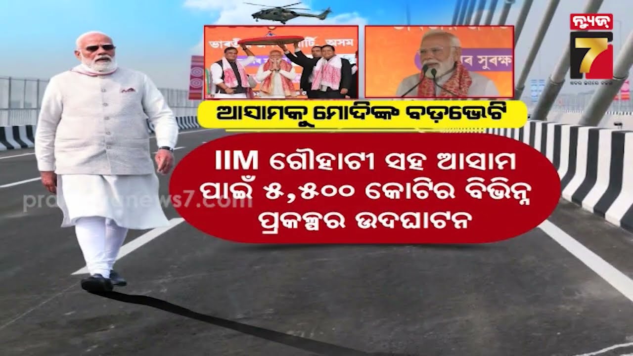 ଯୁଦ୍ଧ ବିମାନରୁ ରାଜପଥରେ ଓହ୍ଲାଇଲେ ପିଏମ ମୋଦି,ଦିବ୍ରୁଗଡ଼ ମୋରାନ ହାଇୱେରୁ ଉଡିଲା ରାଫେଲ | PM Modi's Assam Visit