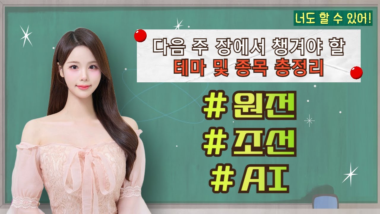 수익을 부르는 주문, 너도 할 수 있어! 오늘의 인기 공략테마 3가지! #원전 #조선 #AI [26.01.23 종목! 투자의 맛(너도 할 수 있어!]