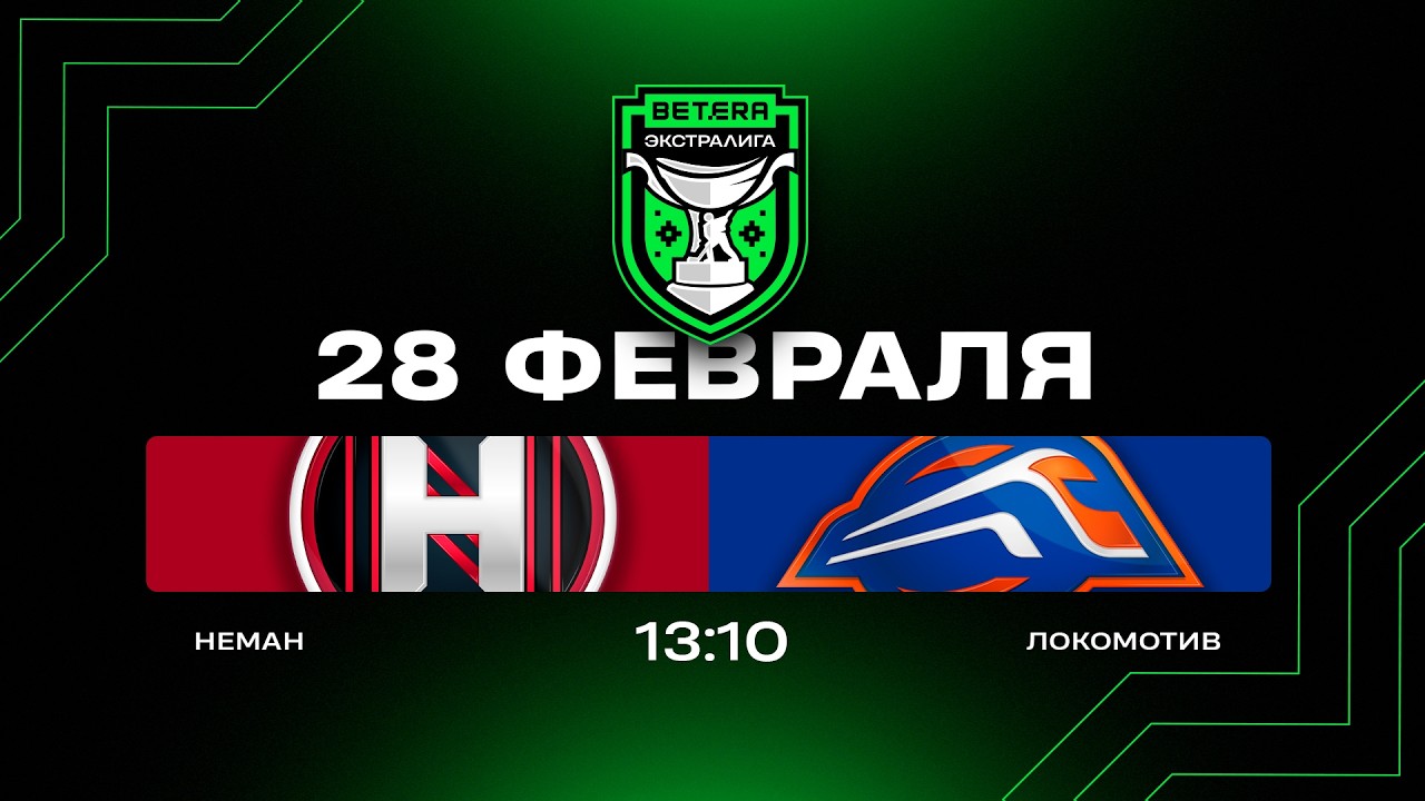 Неман - Локомотив | 28.02.2026 | Betera-Экстралига | Прямая трансляция