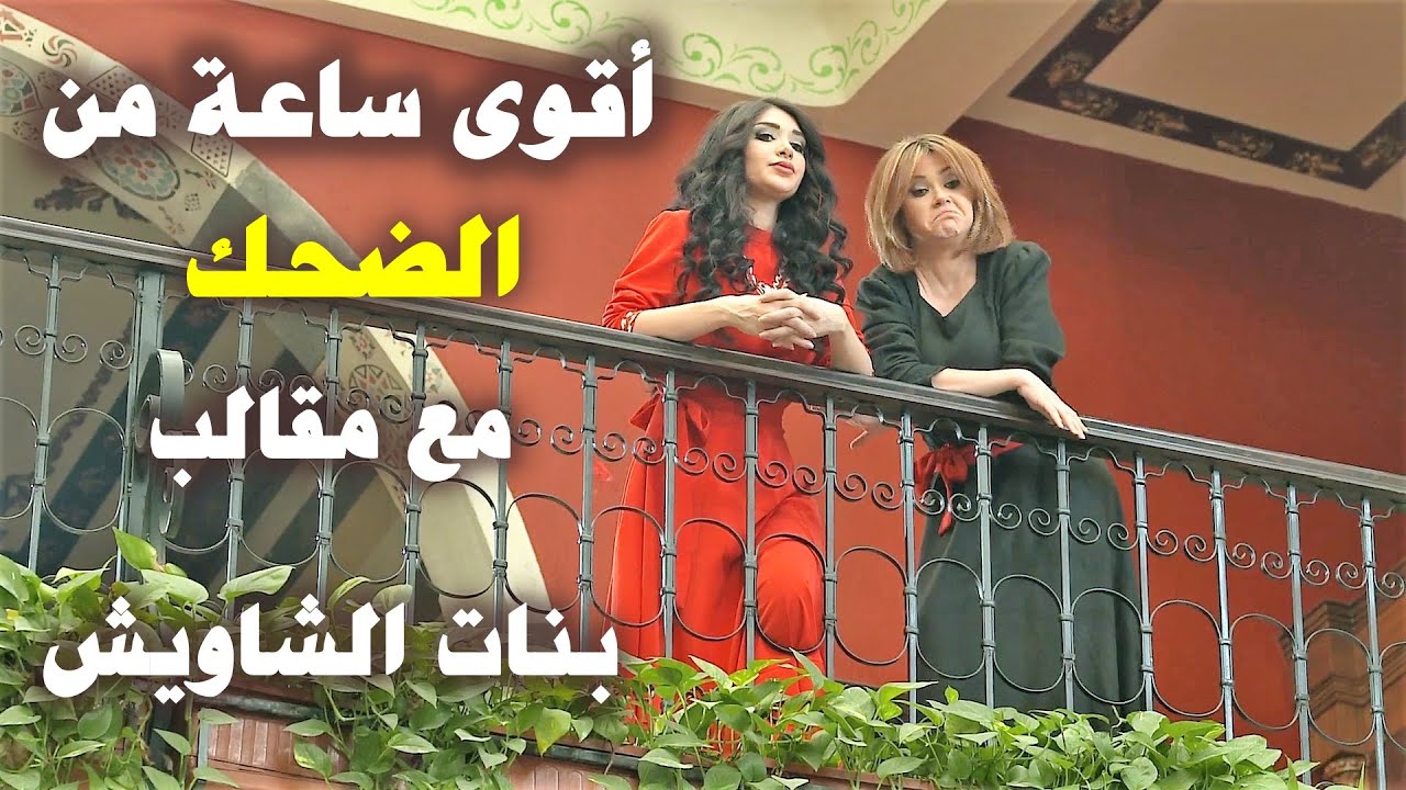 مقالب بنات الشاويش الستة 😂 وقصة القريص كاملة 