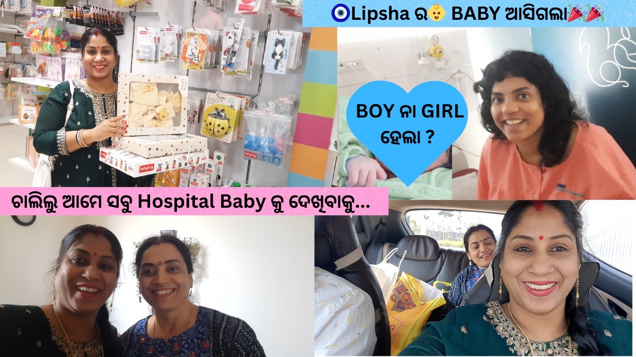 Finally 🧿 Lipsha ର👶 BABY ଆସିଗଲା🎉🎉 !! BOY ନା GIRL ହେଲା ? ଚାଲିଲୁ ଆମେ ସବୁ Hospital Baby କୁ ଦେଖିବାକୁ