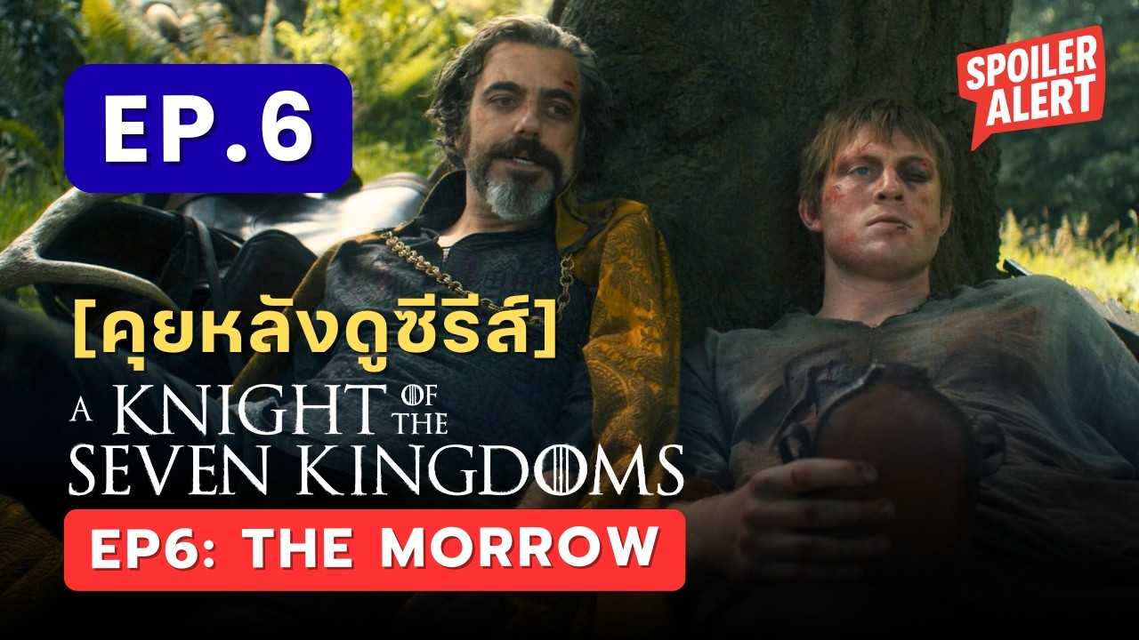 [คุยหลังดู & รีวิว] ซีรีส์ A Knight of the Seven Kingdoms EP.6: “The Morrow”