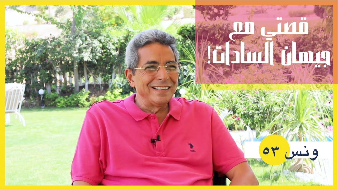 ونس| محمود سعد: قصتي مع السيدة جيهان السادات.. زميلتي في كلية الآداب! وهكذا أقرأ سورة الكهف(٥٣