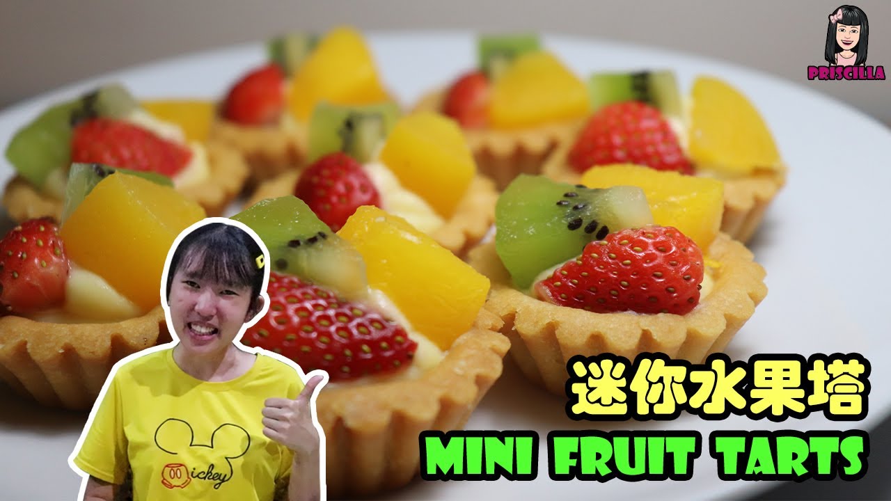 【烘培】迷你水果塔 Mini Fruit Tarts