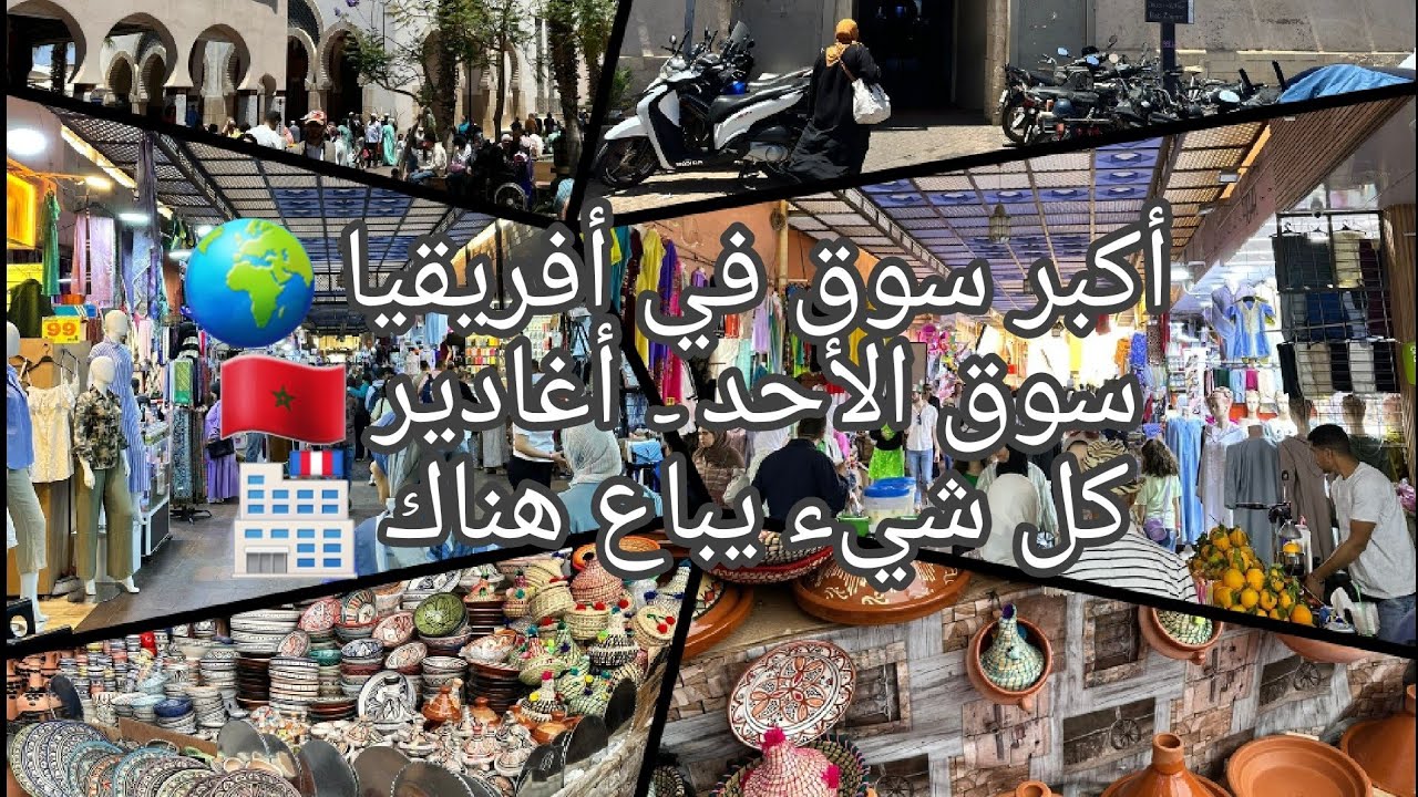 🇲🇦 أكبر أسواق أفريقيا - سوق الأحد - أغادير - المغرب