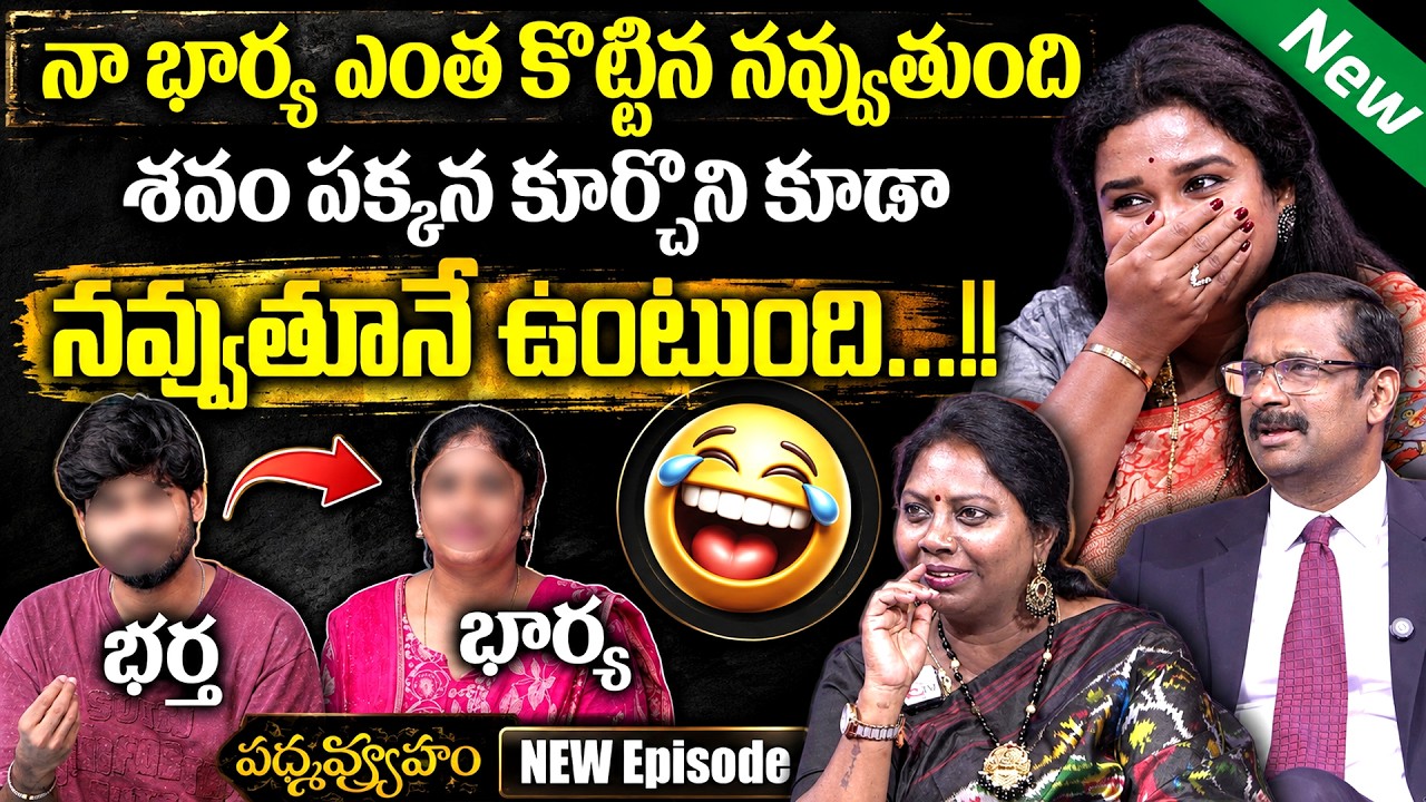 PADMAVYUHAM ( New Episode ) Advocate Ramya | Dr. Kalyan Chakravarthy | Sreevani | SumanTVPadmavyuham