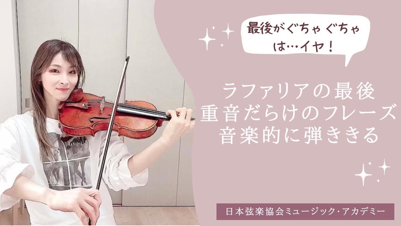 ヴァイオリンレッスン動画『ラフォリアの最後☆重音だらけのフレーズを音楽的に弾ききる！』【日本弦楽協会】