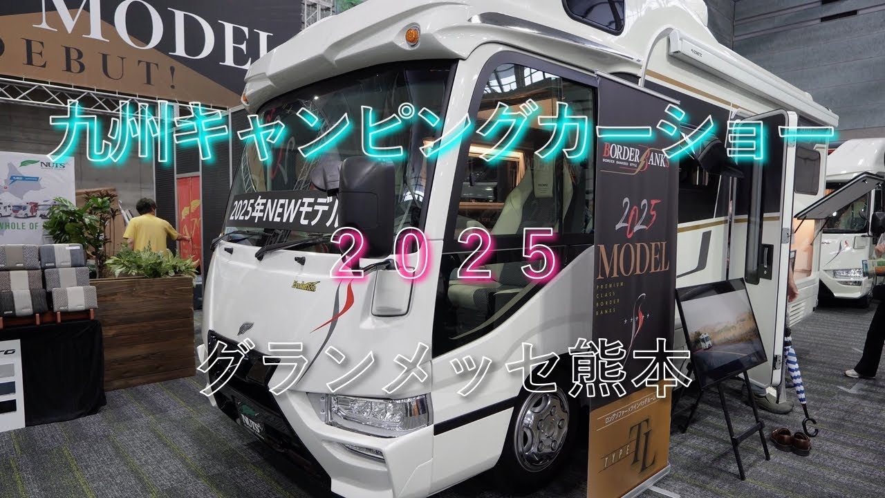 九州キャンピングカーショーグランメッセ熊本2025