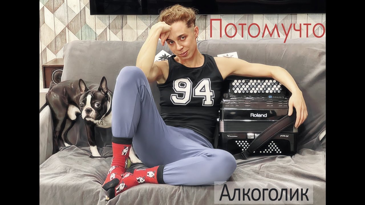 Алкоголик - Потомучто (плюс баян)