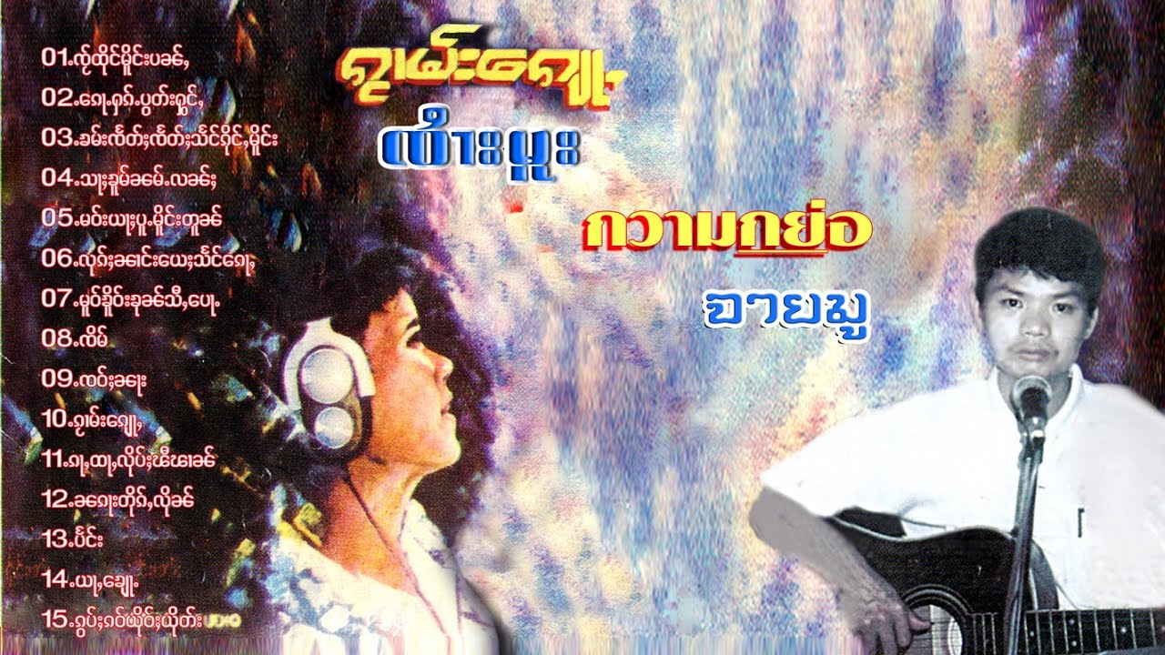 เพลงไตยกึ๊กปืนอัลบั้มเต็ม: กวามกย่อ /จายมู / Jai Mu ၶႅပ်းၵႂၢမ်းၵိုၵ်းပိုၼ်း - ၵႂၢမ်းေၵျႃႇ - ၸၢႆးမူး