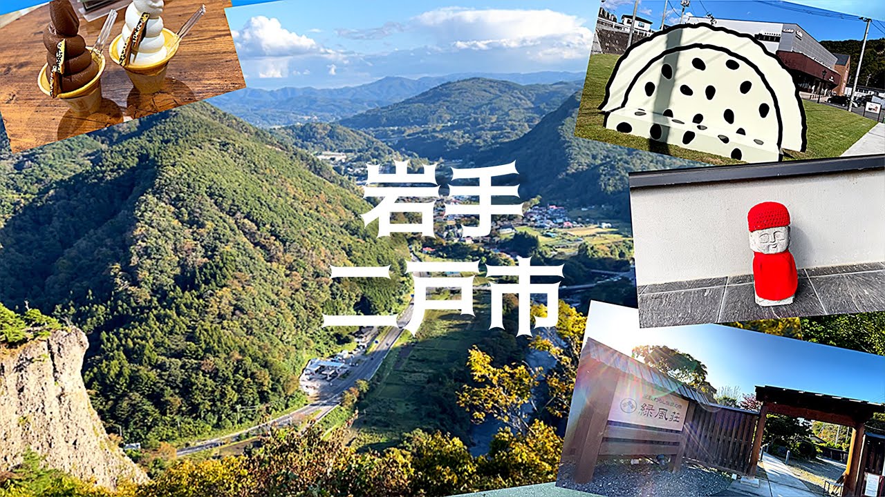 ｛岩手の休日｝日帰り温泉旅｛二戸市｝