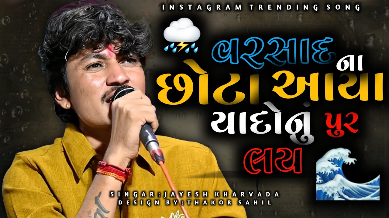 વરસાદ ના છોટા આયા આદોનું પુર લય | Jayesh Kharvada New Instagram Trending Song | Varsad Na Chota