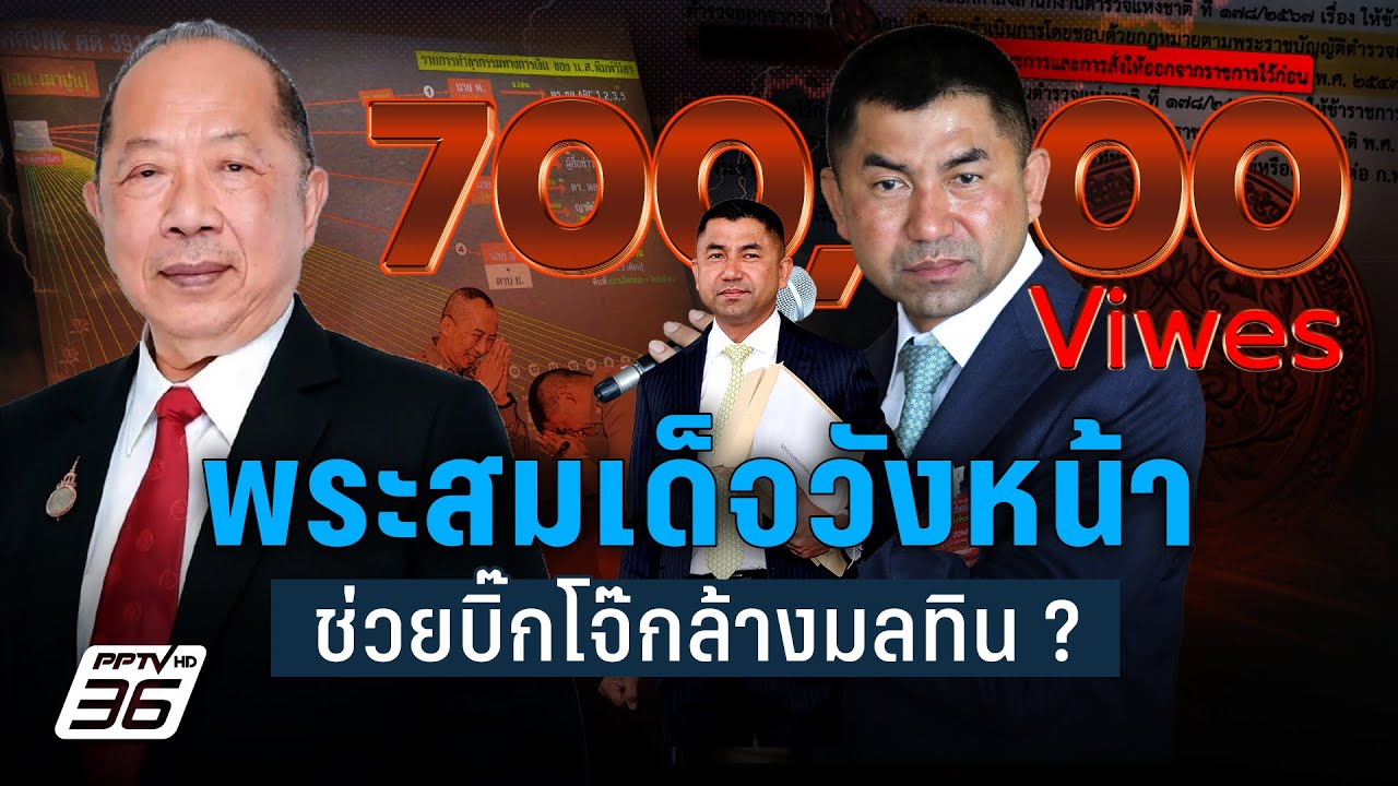 พระสมเด็จวังหน้า ช่วย บิ๊กโจ๊กพ้นมลทิน? | เข้มข่าวค่ำ | 30 ม.ค. 68