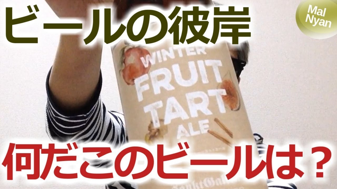 とうとう来た！超ヤバイビールを飲んでしまいました