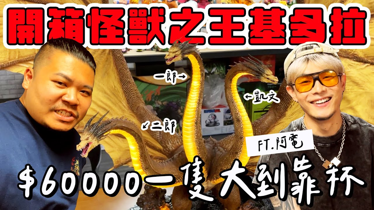 怪獸之王基多拉 豪華版｜60000元一隻 大到不行｜鐵牛婷婷 ft  @we_are_831 阿電