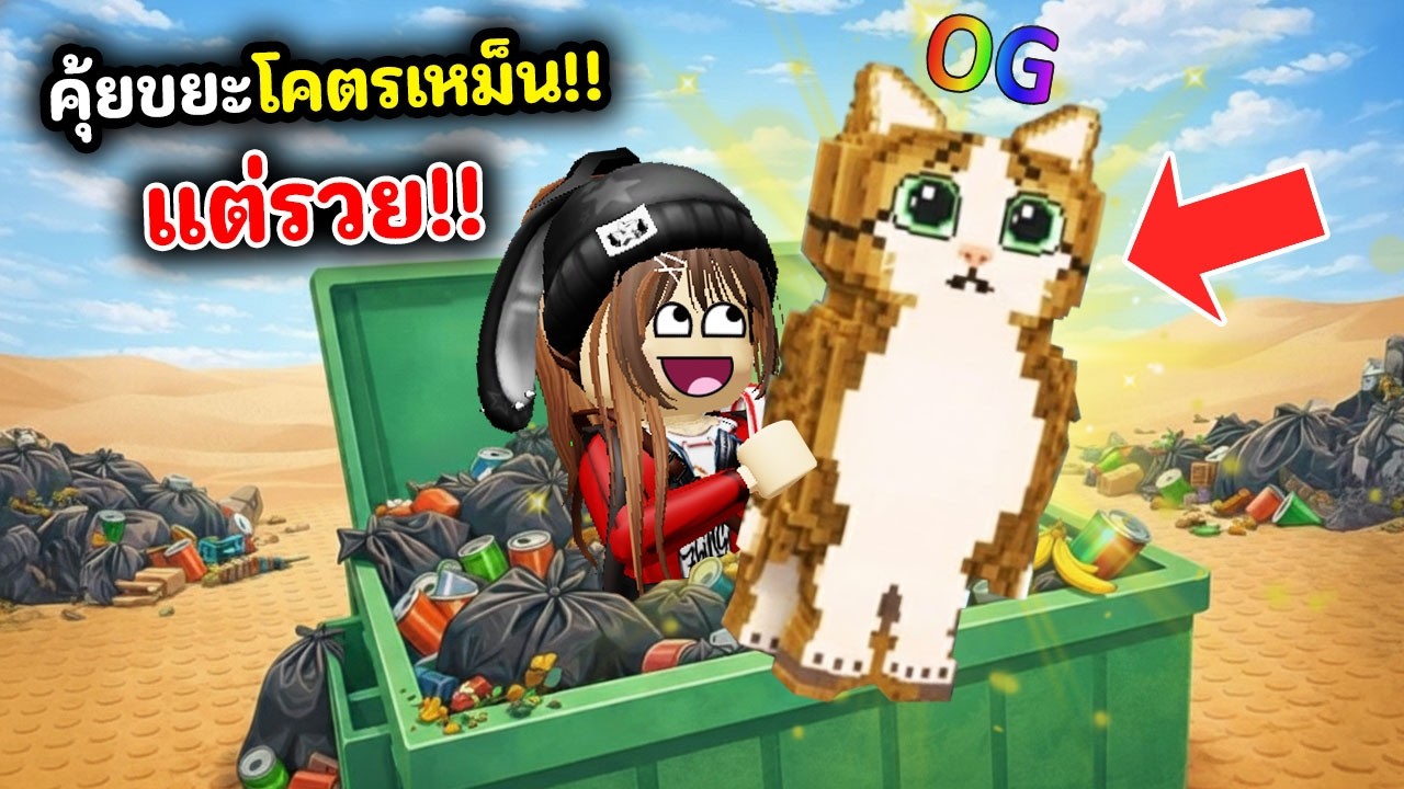 คุ้ยขยะโคตรสกปรก 🗑🍌 !! แต่เจอเบรนล็อตจนรวย | Roblox : Search Trash for Brainrots