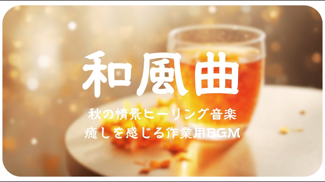 和風BGM ～秋の癒しを感じる・紅葉・温泉・金木犀の香り～ 作業用・勉強用｜Japanese Autumn Healing Music | Relaxing, Study, Sleep BGM