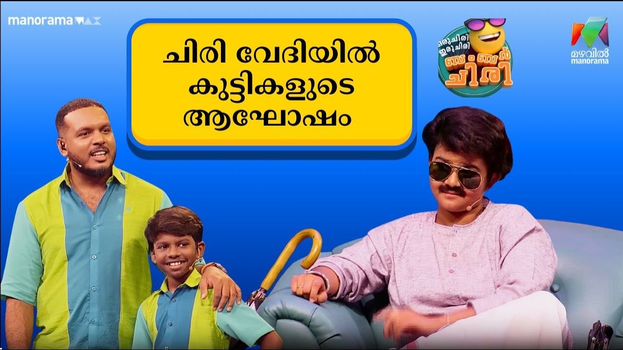 ചിരി വേദിയിൽ കുട്ടികളുടെ ആഘോഷം😂💥 #OIBArchive | mazhavilmanorama
