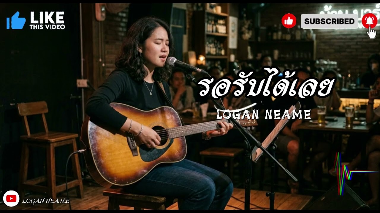 รอรับได้เลย | Logan neam 2026