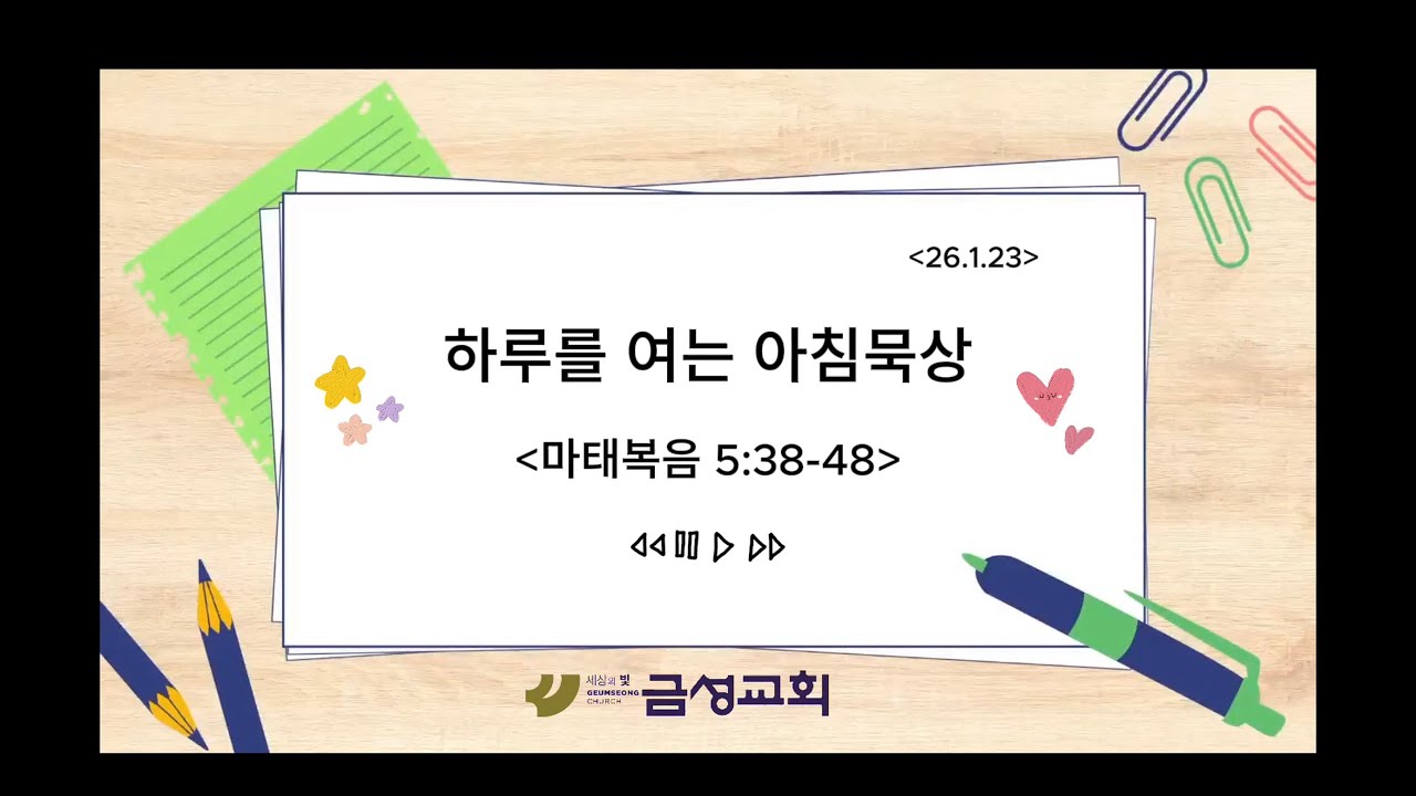 2026년 1월 23일 금요일 아침묵상