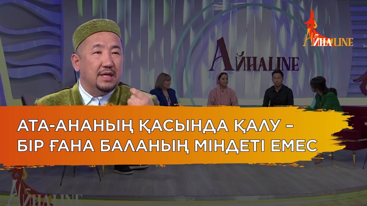 Кенже бала ата-анасымен тұру керек пе?