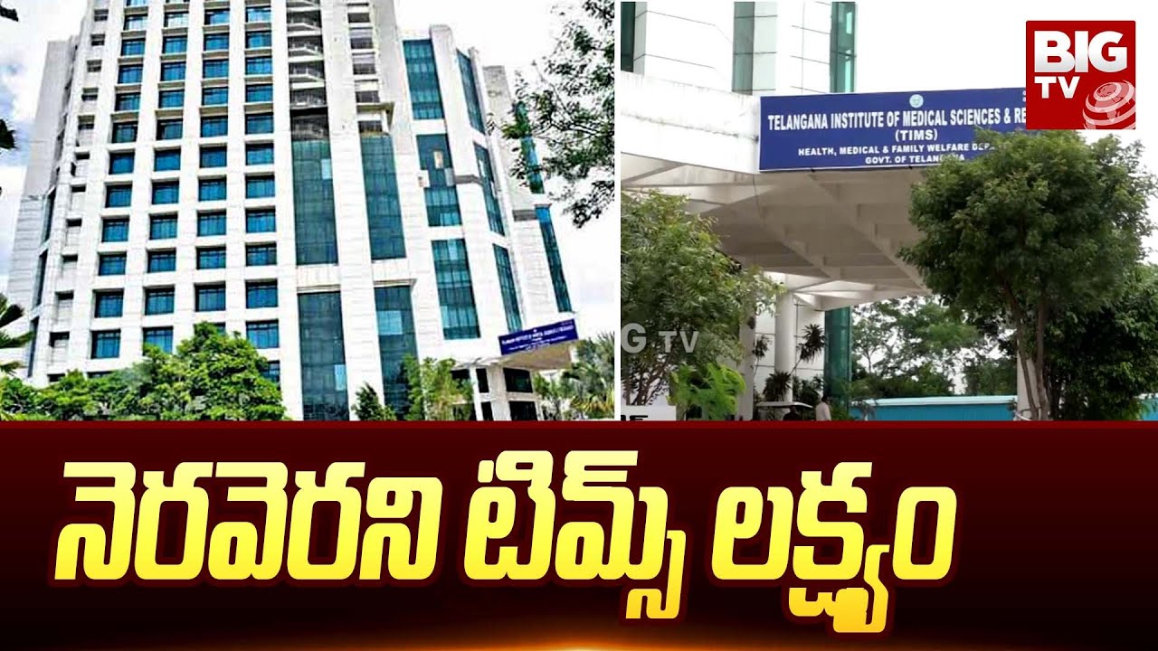 Patient Neglect On Gachibowli TIMS Hospital | Unfulfilled TIMS Hospital Goal | BIG TV Telugu News