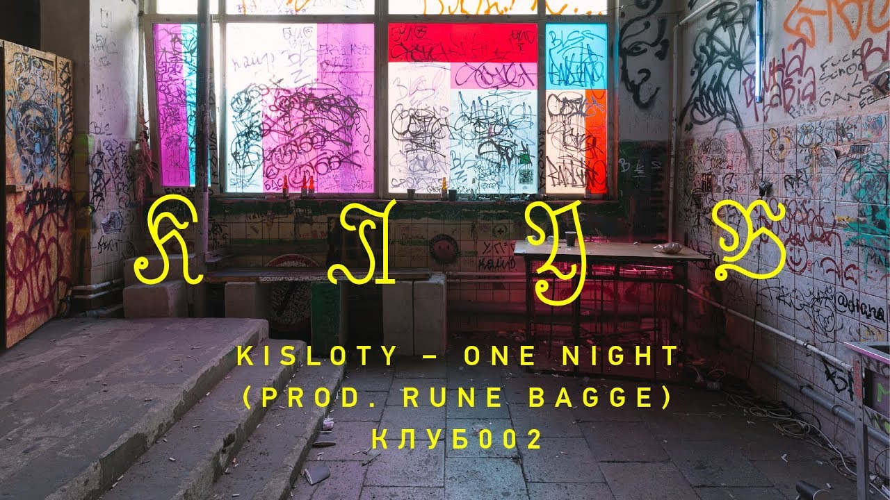 Kisloty &ndash; One Night (Prod. Rune Bagge) [КЛУБ002]