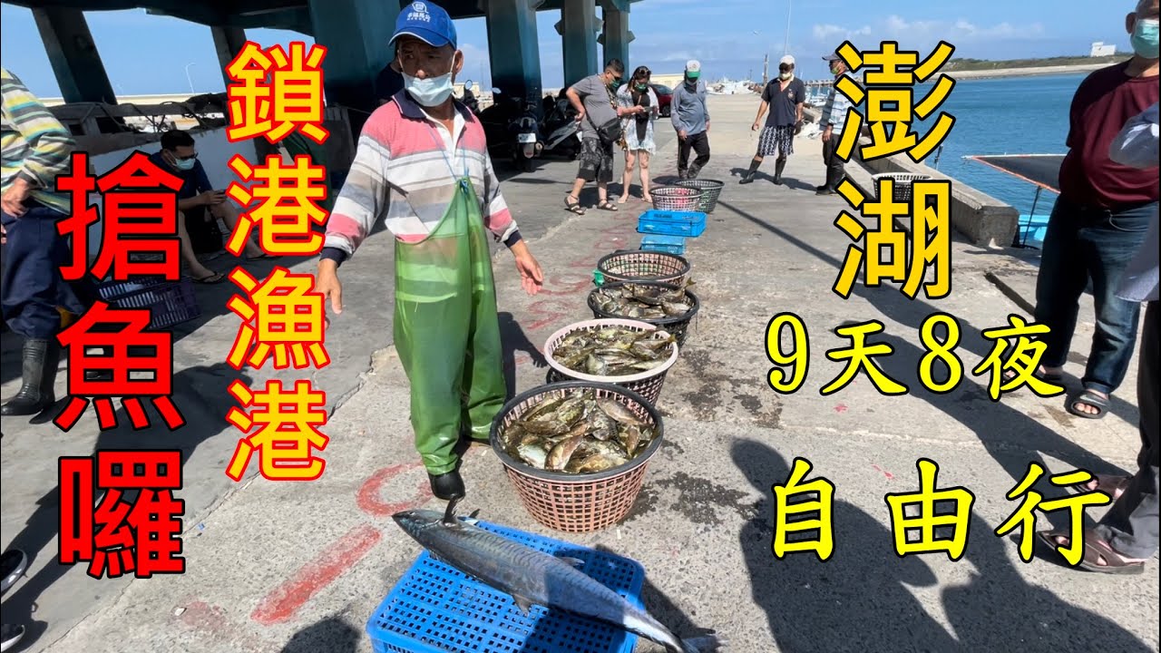 【澎湖旅遊ep.1】#鎖港漁港搶魚\臭肚魚不臭很香\私房景點＼澎湖在地人的廚房＼海鮮直送(片頭純屬戲劇效果，騎乘機車請載安全帽）