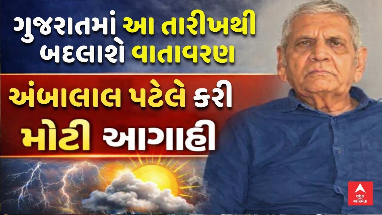 Ambalal Patel Prediction | ગુજરાતમાં આ તારીખથી બદલાશે વાતાવરણ: અંબાલાલ પટેલે કરી મોટી આગાહી