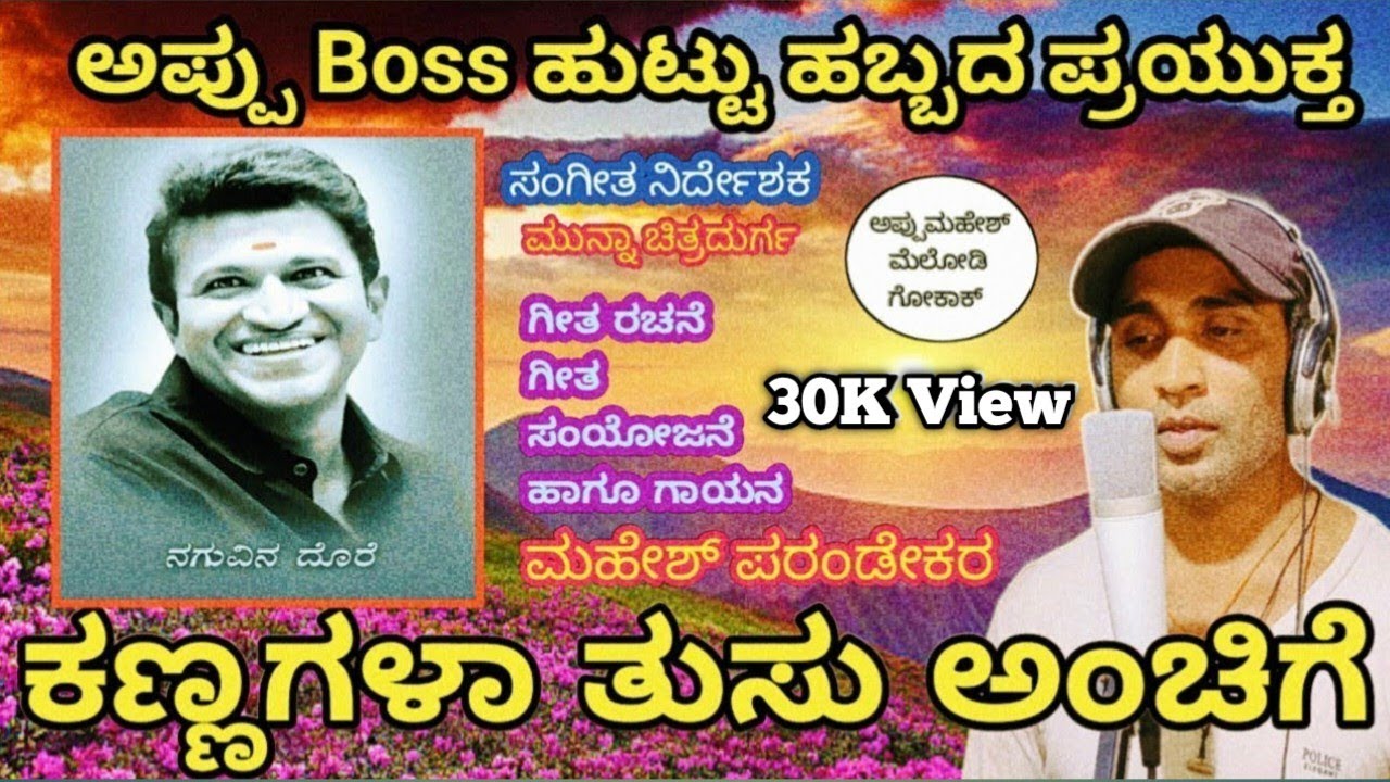 ಅಪುನೀತನೀಗೆ ನಮನದ ಅಪ್ಪುಗೆ ಕಣ್ಣಗಳಾ ತುಸು ಅಂಚಿಗೆ ಹೊಸ ಗೀತೆ#appumaheshmelodygokak #appusongs #kannadasongs