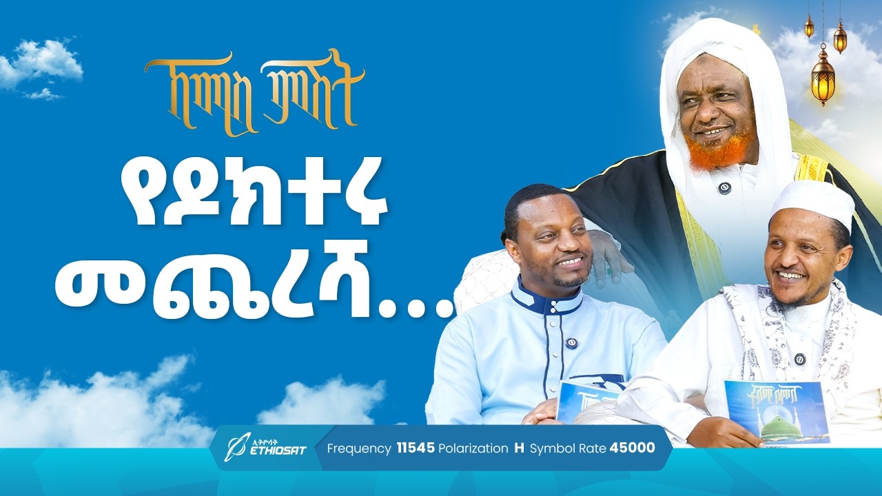 የዶክተሩ መጨረሻ ...  የሸይኻችን ሰዓት | ኸሚስ ምሽት ክፍል 256 Khemis Mishit Ep. 256 #Khemis
