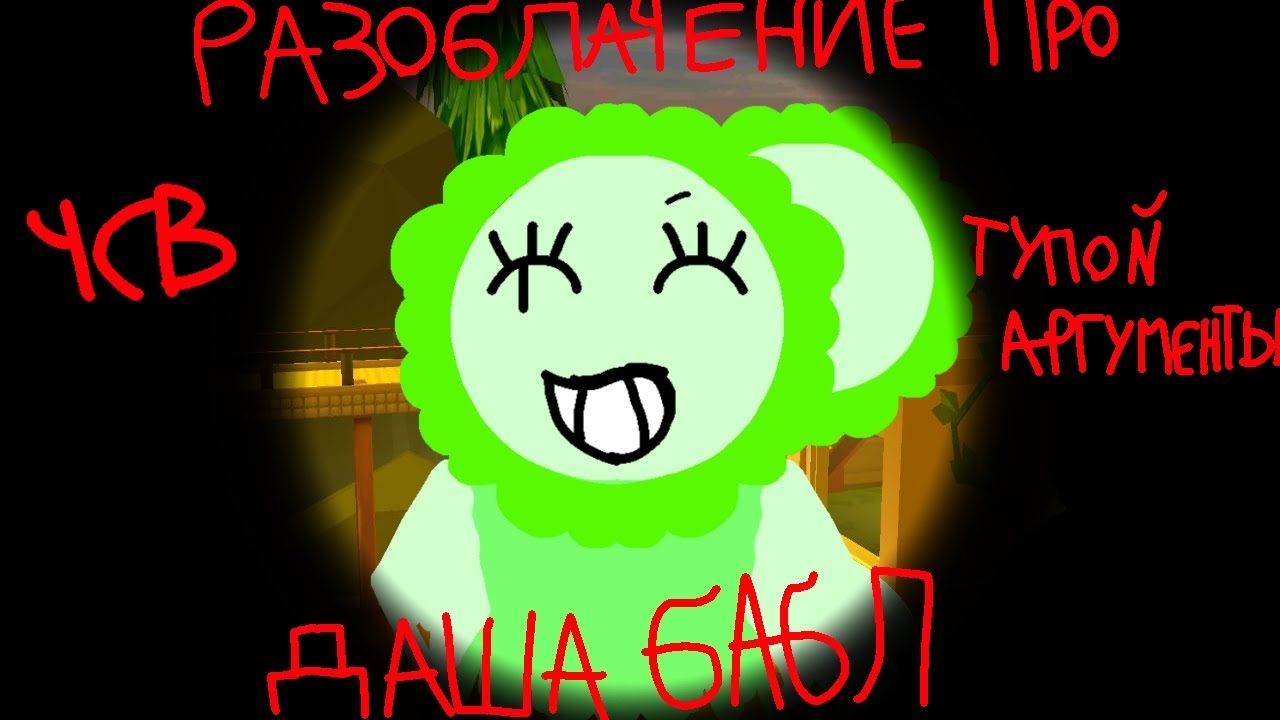 Разоблачение про  @ДашаБабл-щ3н   (тупой аргументы и чсв)