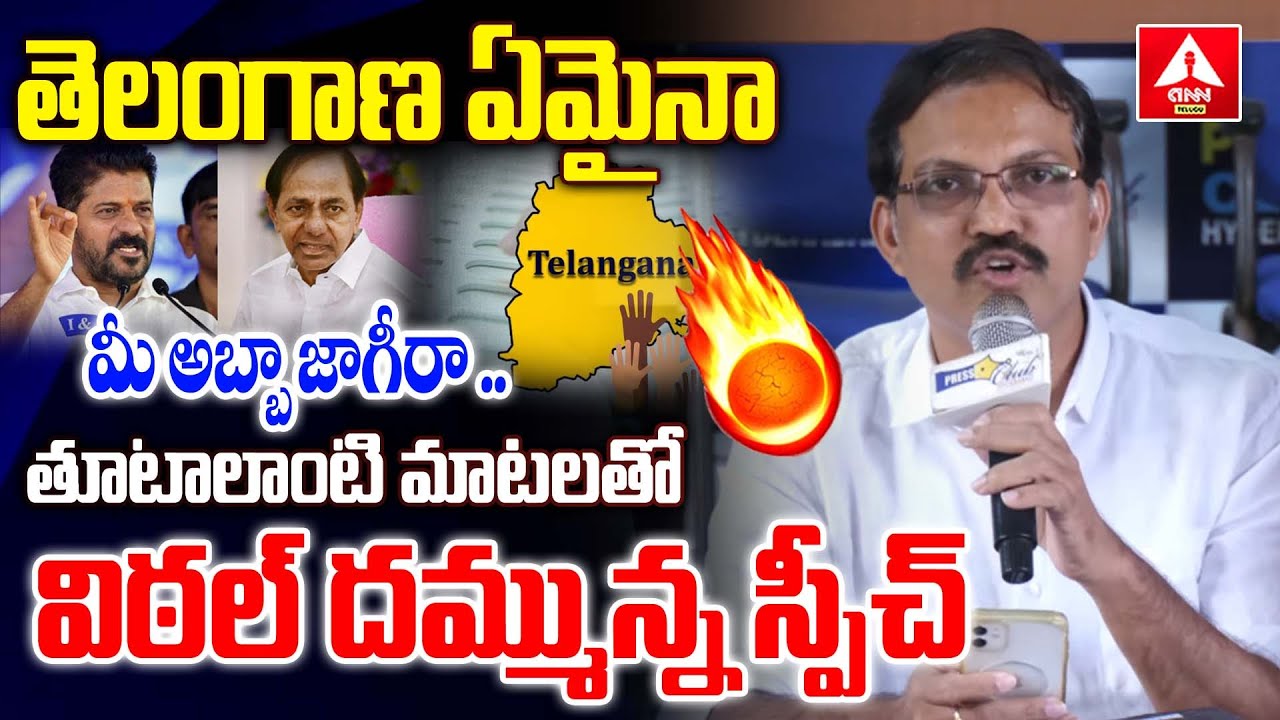తెలంగాణ ఏమైనా మీ అబ్బా జాగీరా..తూటాలాంటి మాటలతో విఠల్ దమ్మున్న స్పీచ్ | Telangana Vittal Firing Spee