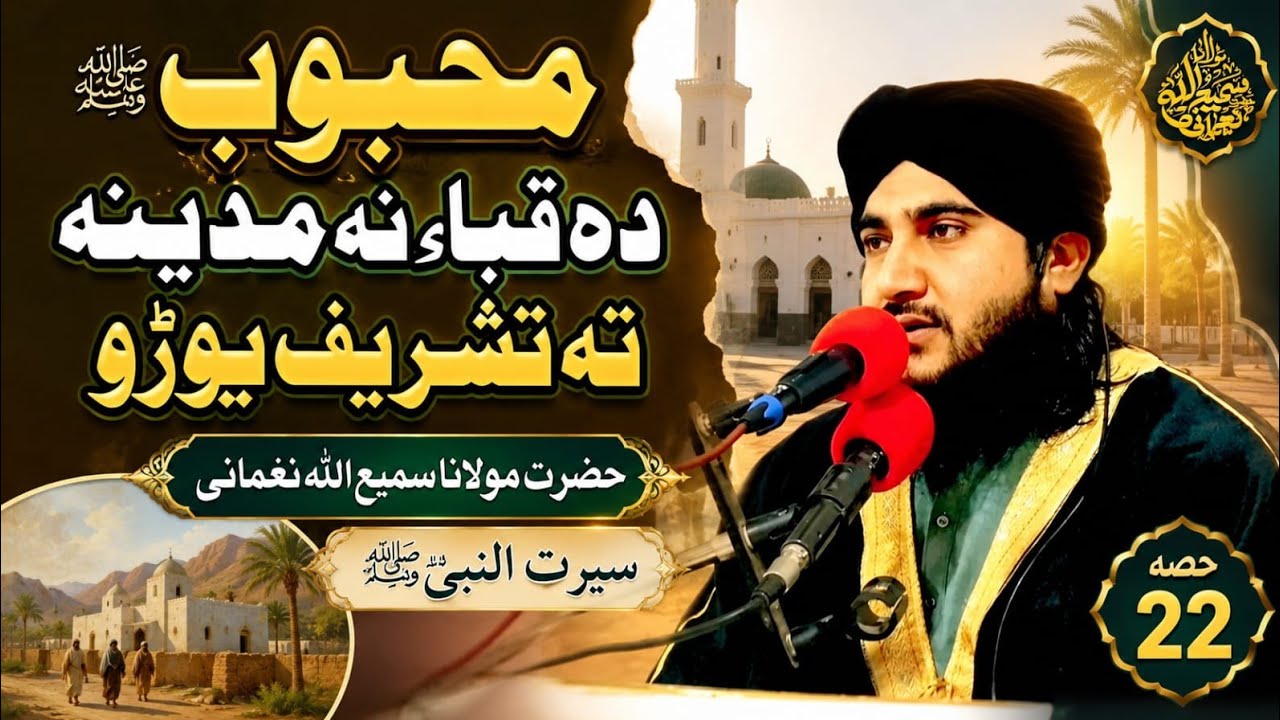 سیرت المصطفی صلی اللہ علیہ وسلم|| بائیسواں 22 حصہ  مکمل || مولانا سمیع اللہ نعمانی 