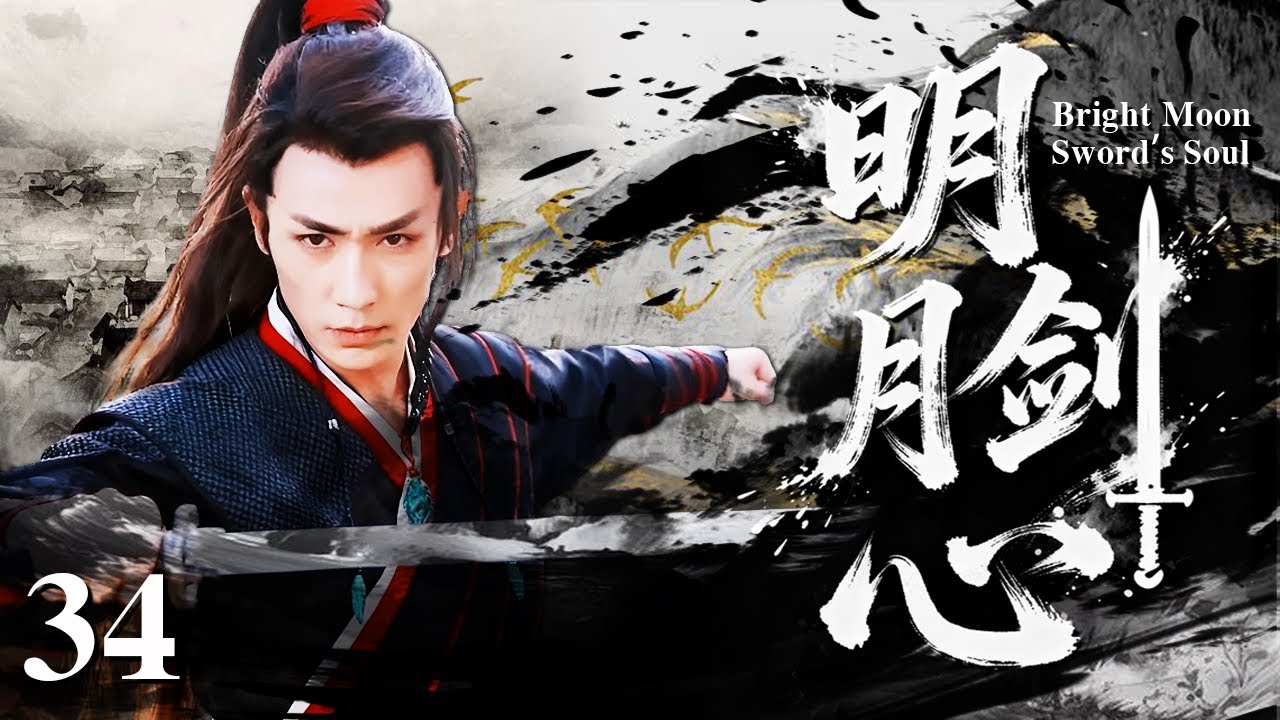 【2025最新武侠剧】明月剑心34 | 身负灭门血仇!朱一龙误入神秘洞窟获失传刀诀，以快刀破尽江湖暗算，被4位美女倾心追随，横扫武林登顶霸主之位！#movie #武侠 #动作