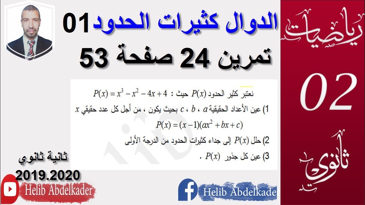 تمرين24 صفحة53 (كثيرات الحدود 01) (سنة ثانية. الشعب العلمية)